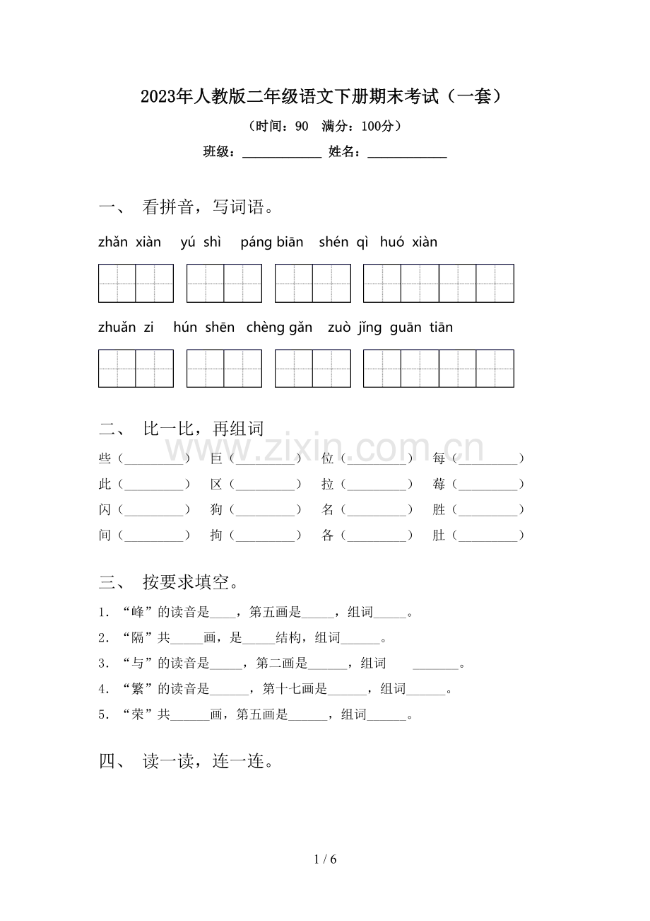 2023年人教版二年级语文下册期末考试(一套).doc_第1页