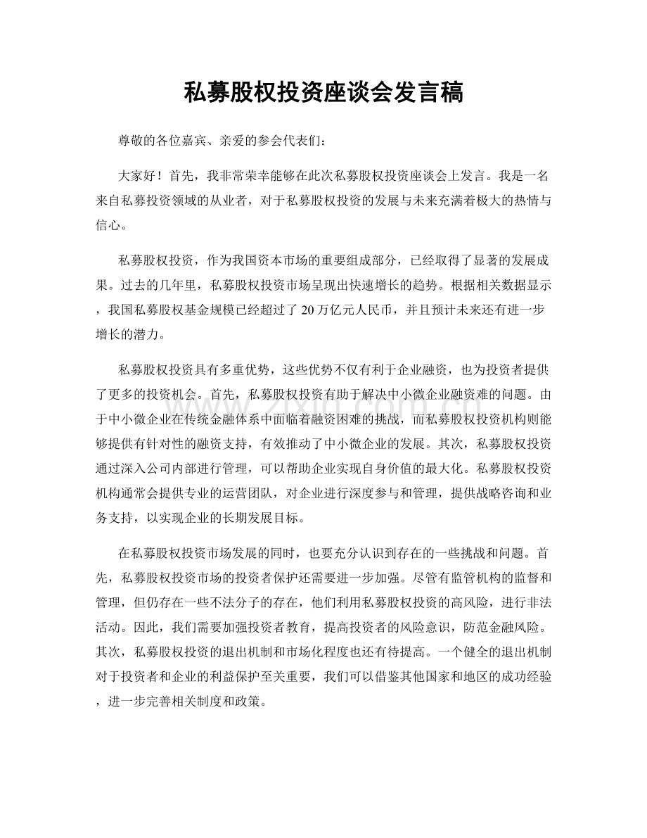 私募股权投资座谈会发言稿.docx_第1页