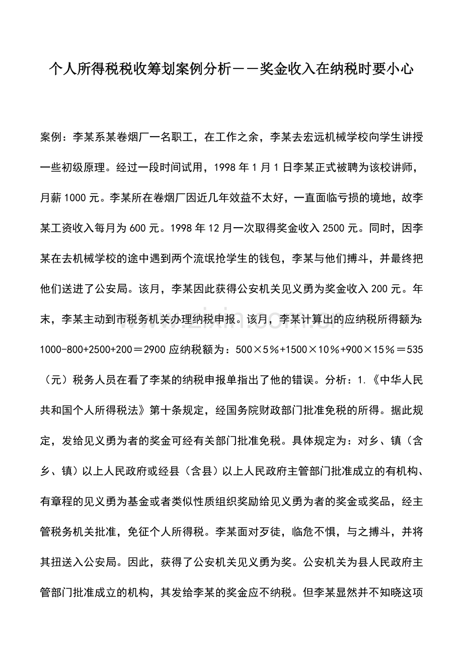 会计实务：个人所得税税收筹划案例分析――奖金收入在纳税时要小心.doc_第1页