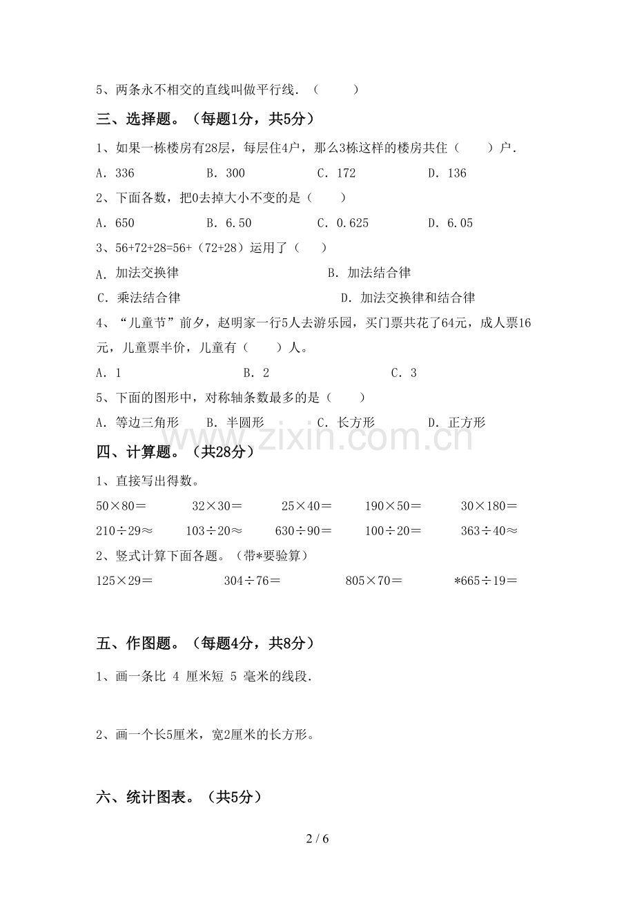 部编版四年级数学下册期末考试卷.doc_第2页