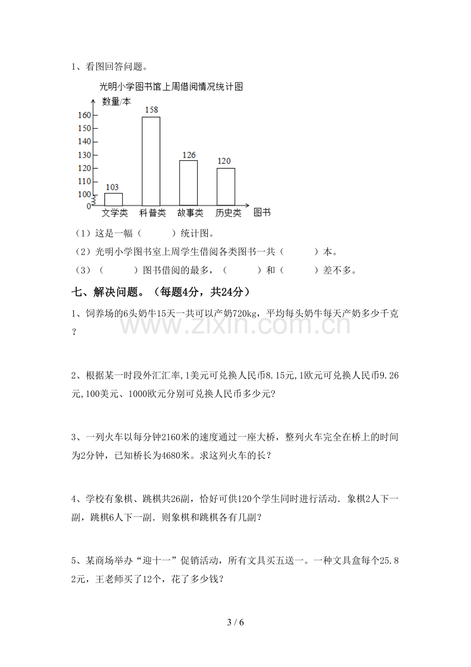 部编版四年级数学下册期末考试卷.doc_第3页