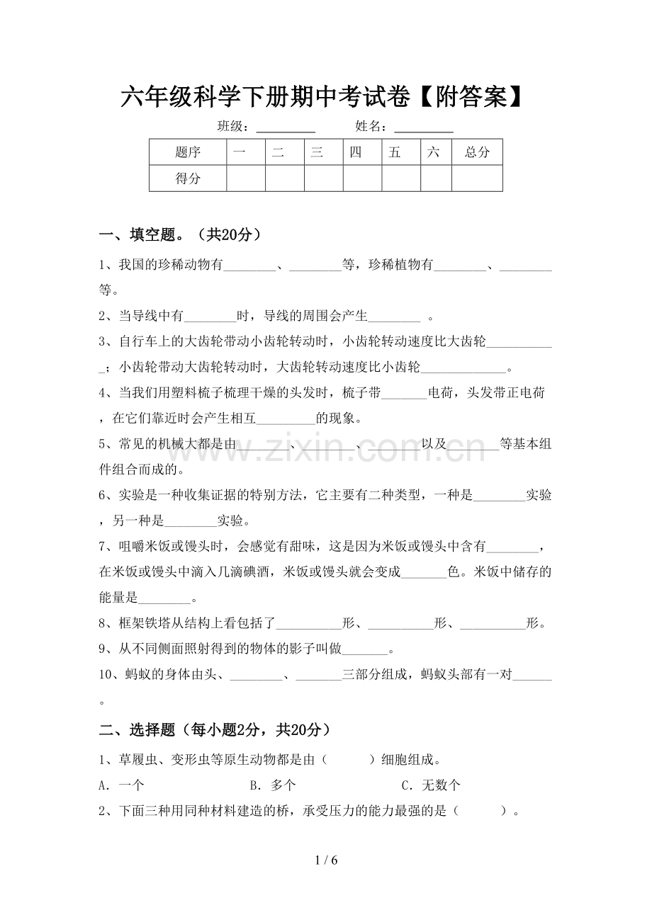 六年级科学下册期中考试卷【附答案】.doc_第1页