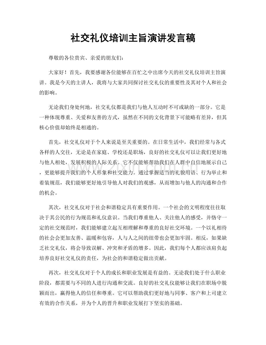 社交礼仪培训主旨演讲发言稿.docx_第1页