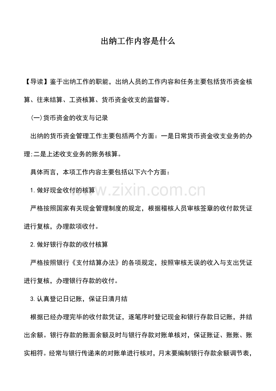 会计实务：出纳工作内容是什么.doc_第1页