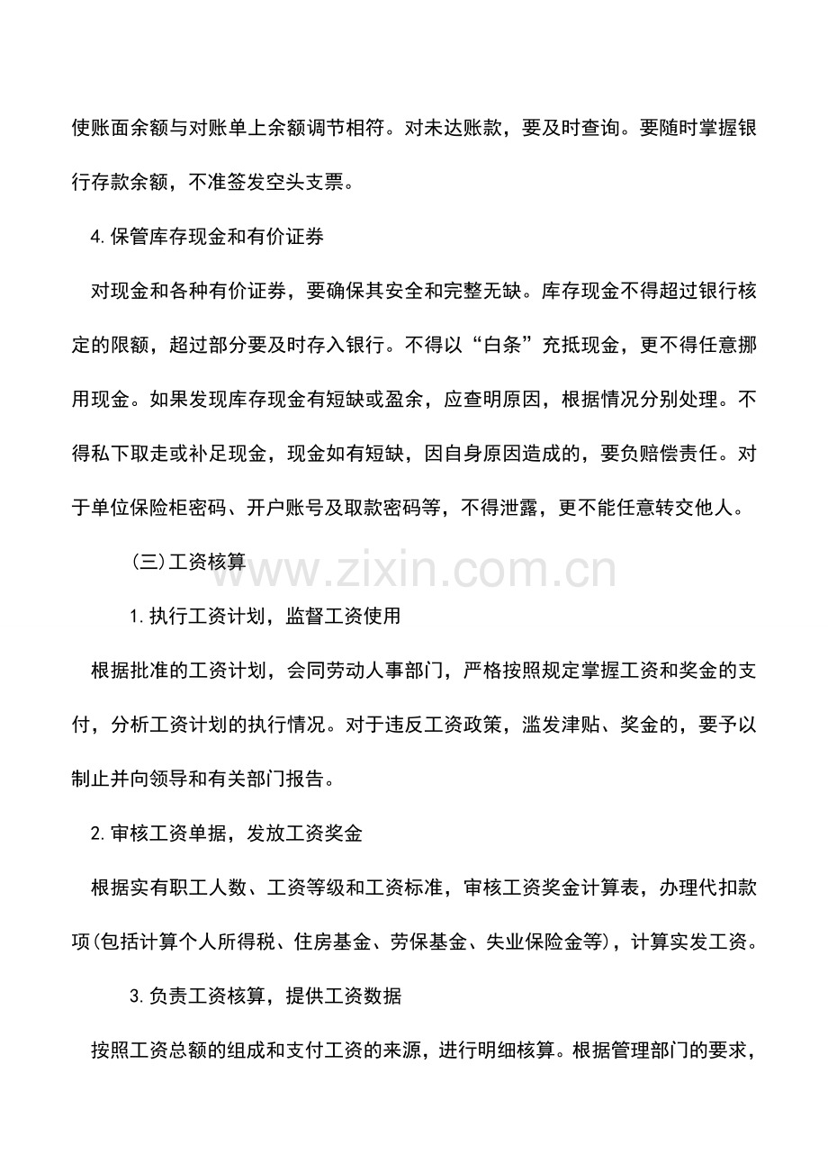 会计实务：出纳工作内容是什么.doc_第2页