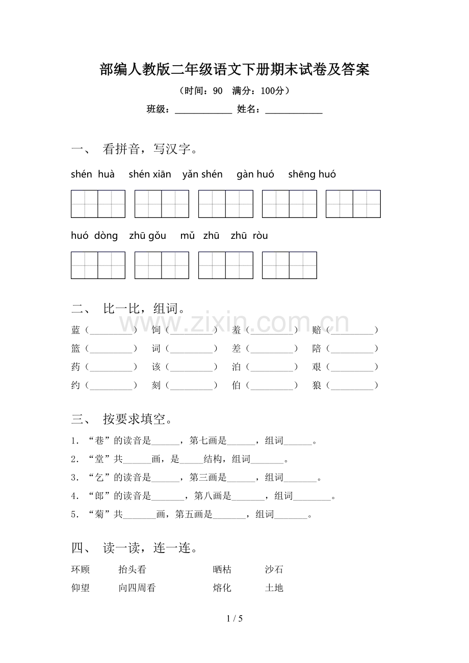 部编人教版二年级语文下册期末试卷及答案.doc_第1页