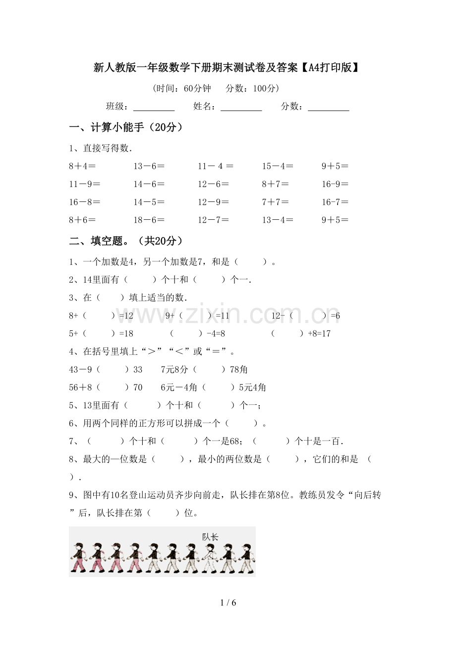 新人教版一年级数学下册期末测试卷及答案【A4打印版】.doc_第1页