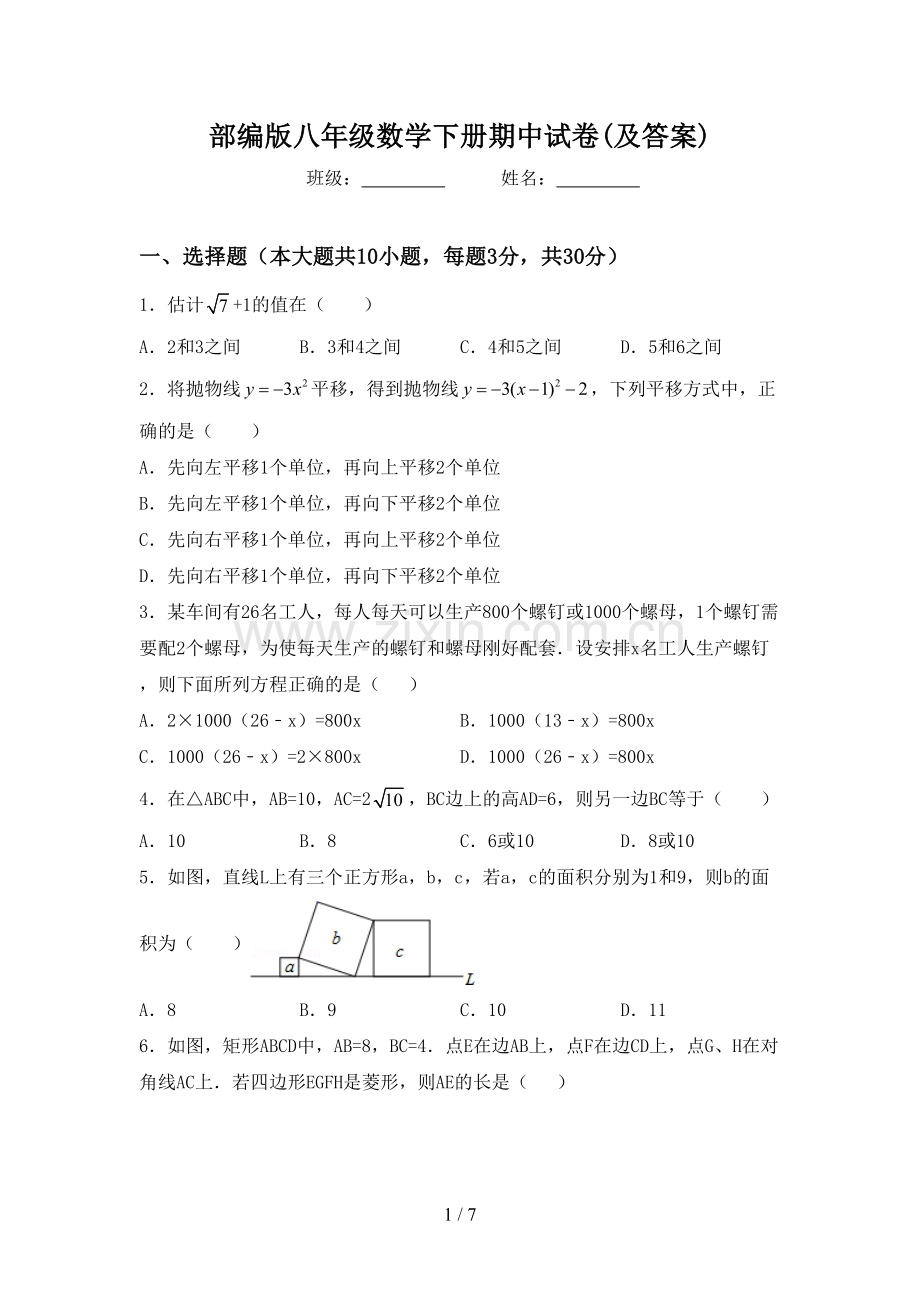 部编版八年级数学下册期中试卷(及答案).doc_第1页