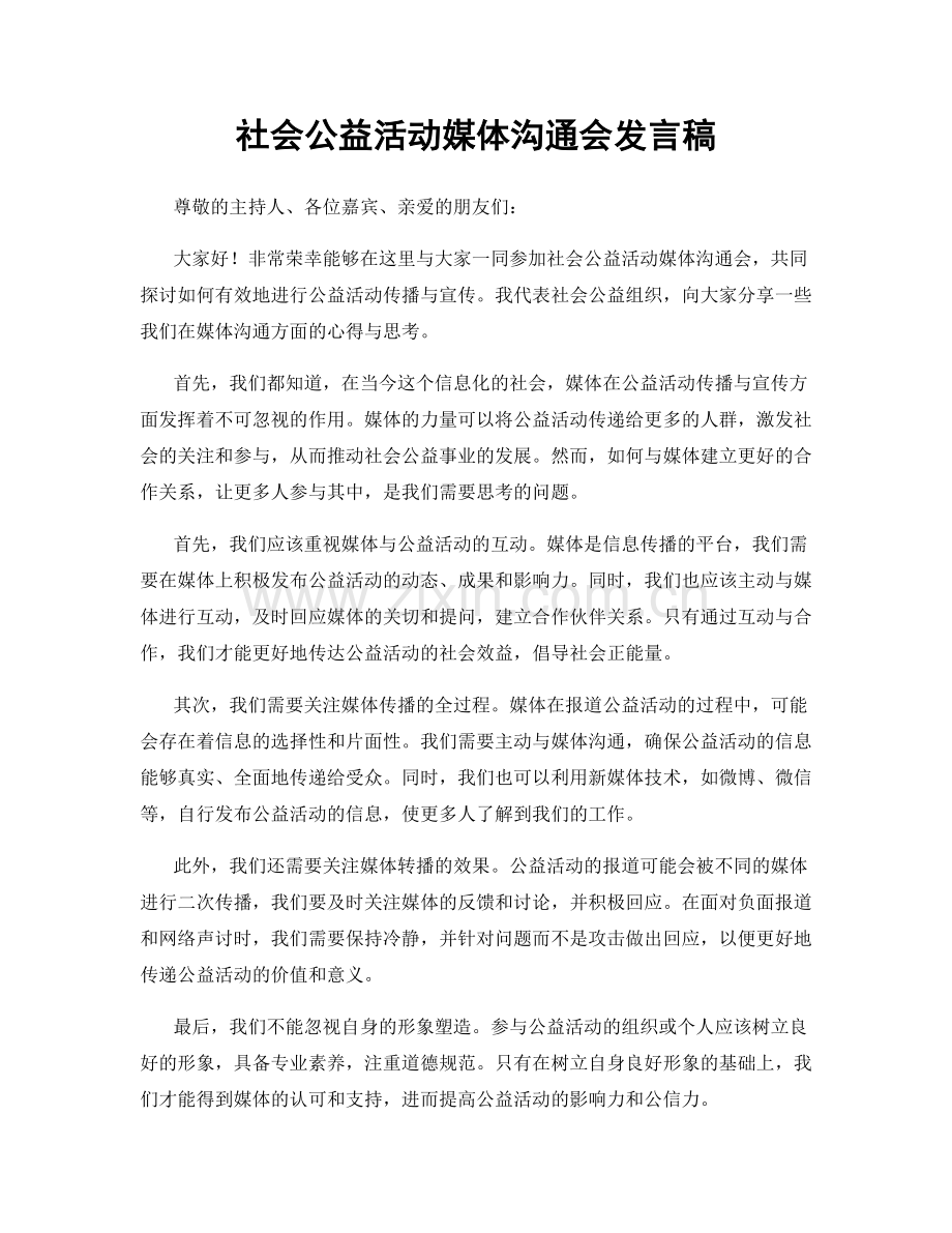 社会公益活动媒体沟通会发言稿.docx_第1页