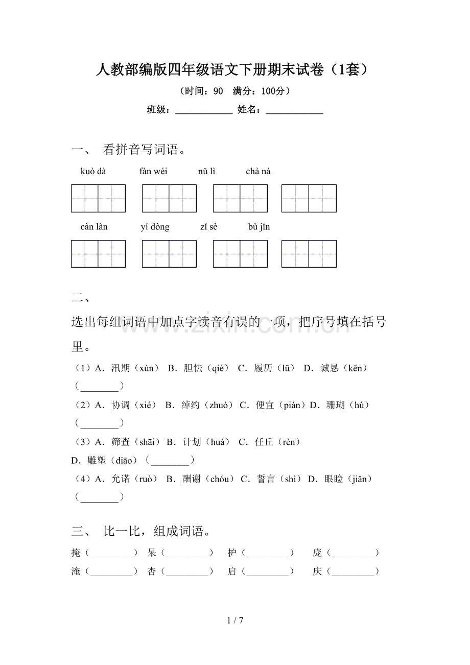 人教部编版四年级语文下册期末试卷(1套).doc_第1页