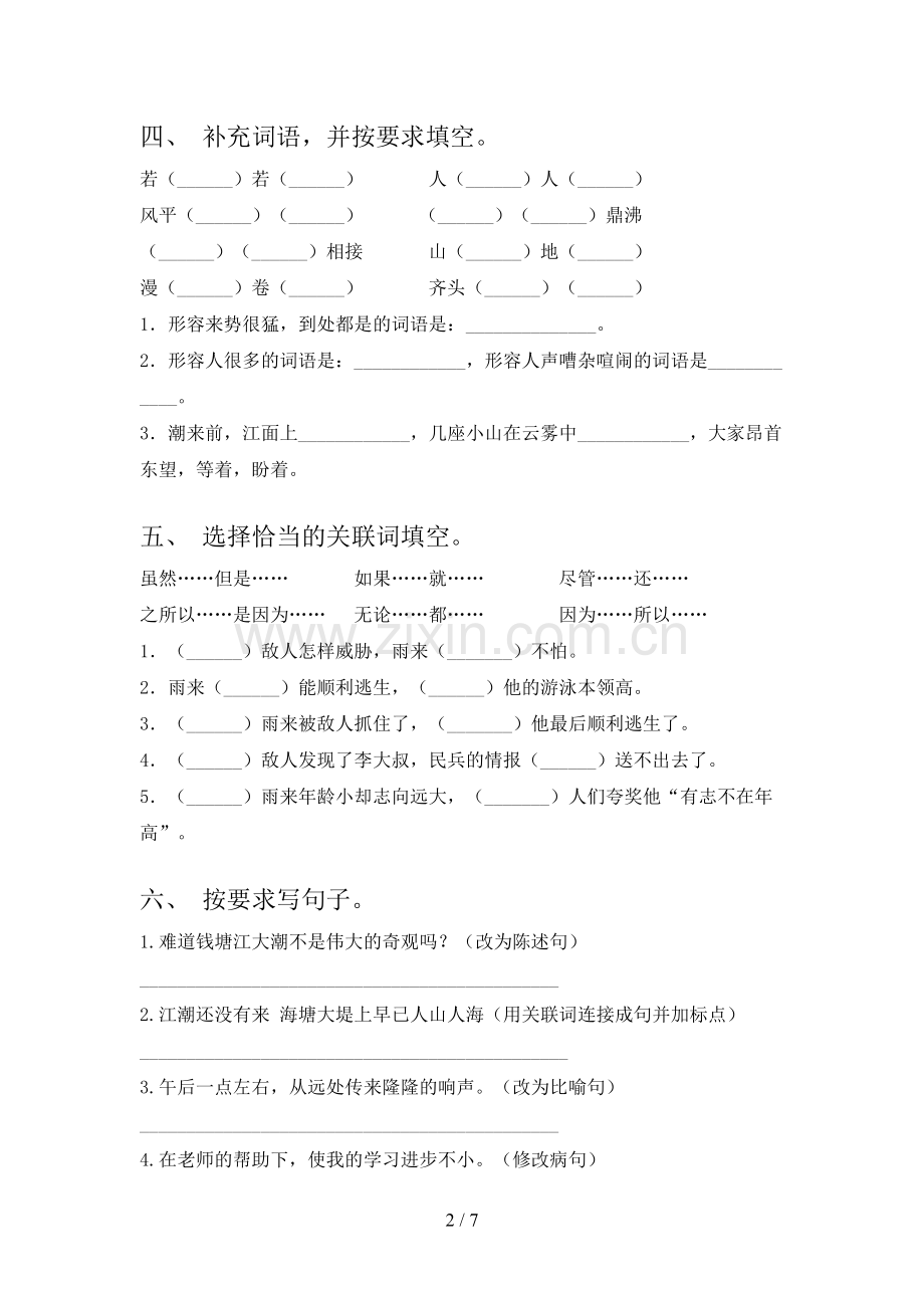 人教部编版四年级语文下册期末试卷(1套).doc_第2页