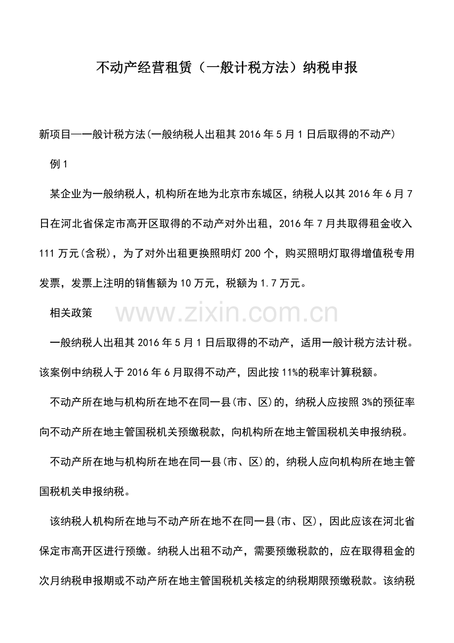 会计实务：不动产经营租赁(一般计税方法)纳税申报-.doc_第1页