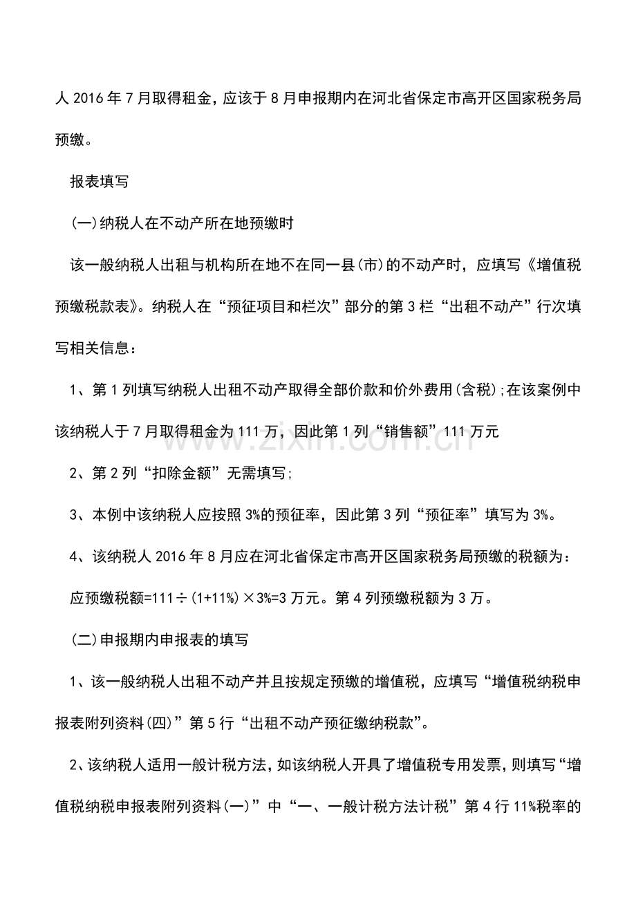 会计实务：不动产经营租赁(一般计税方法)纳税申报-.doc_第2页