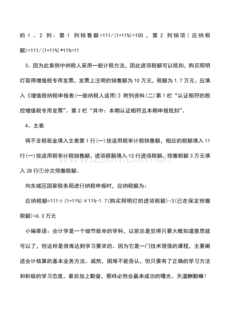 会计实务：不动产经营租赁(一般计税方法)纳税申报-.doc_第3页