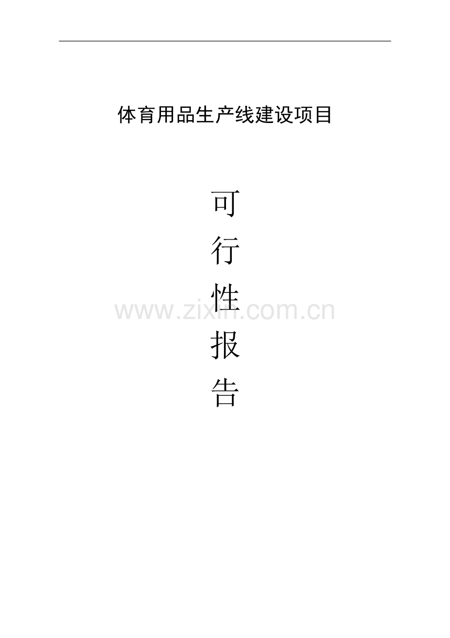 体育用品(滑板)生产线建设项目可行性研究报告可行性研究报告.doc_第1页