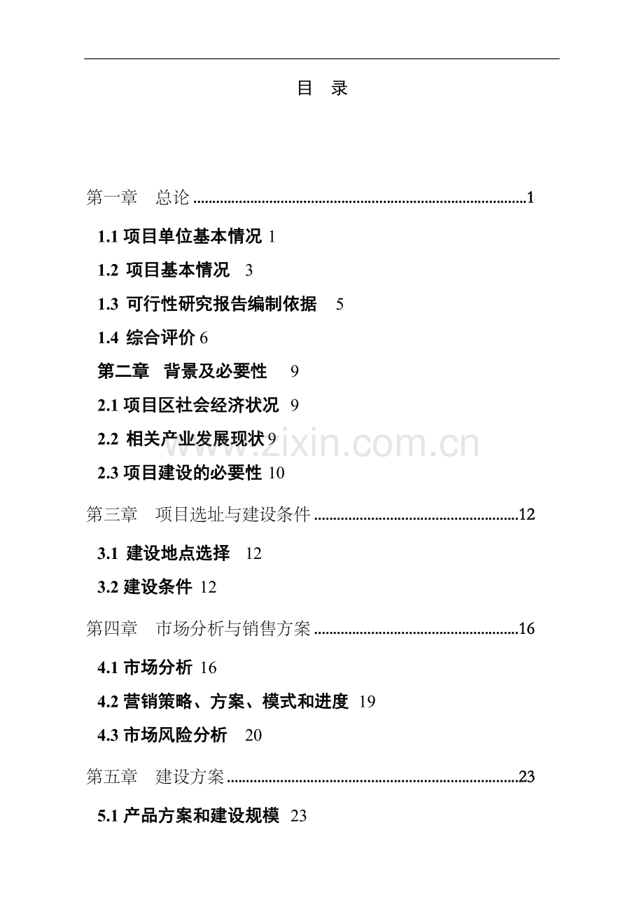 体育用品(滑板)生产线建设项目可行性研究报告可行性研究报告.doc_第3页