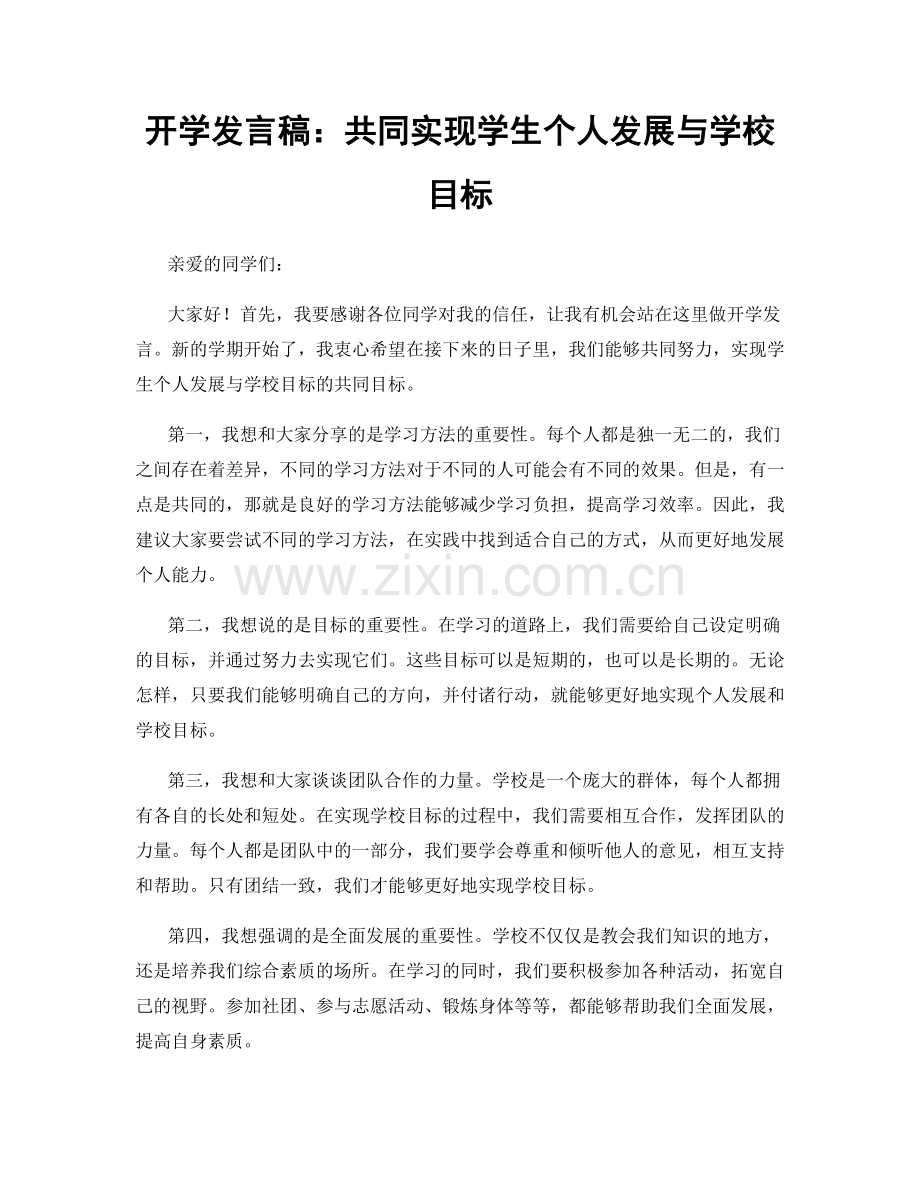 开学发言稿：共同实现学生个人发展与学校目标.docx_第1页