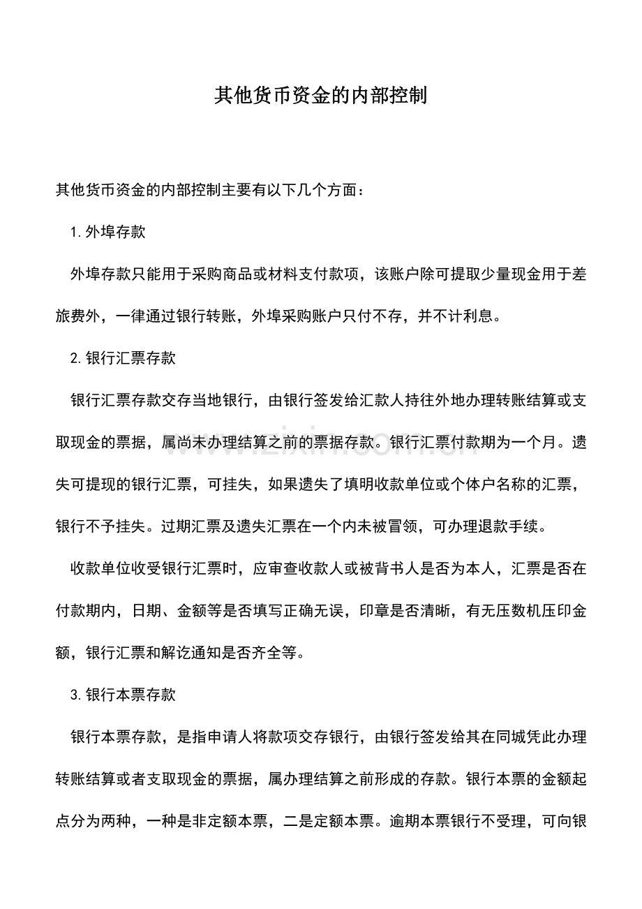 会计实务：其他货币资金的内部控制-0.doc_第1页