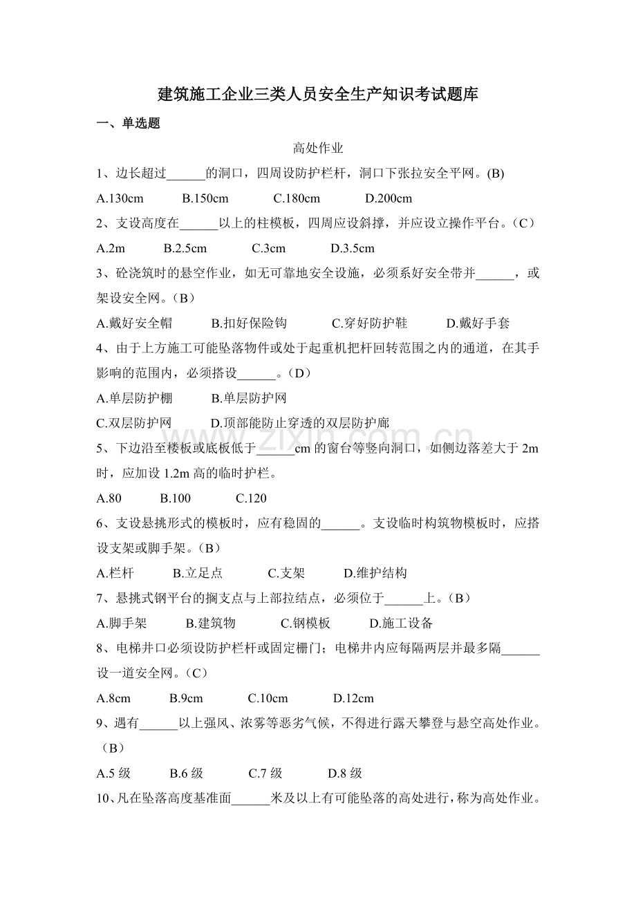 三类人员安全生产知识考试题库含参考答案教辅.doc_第1页