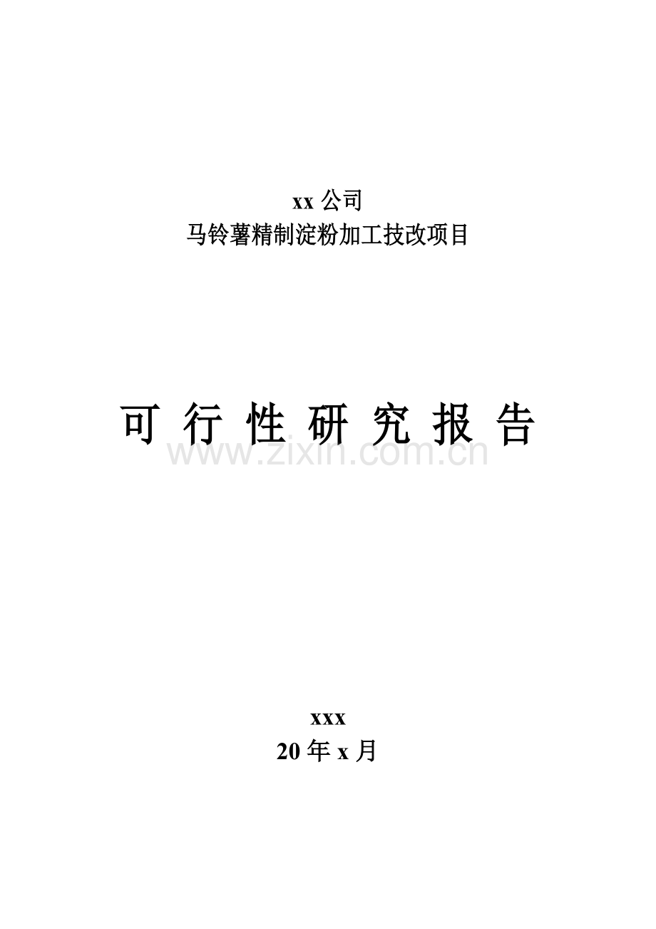 马铃薯精制淀粉加工技改项目可行性研究报告.doc_第1页