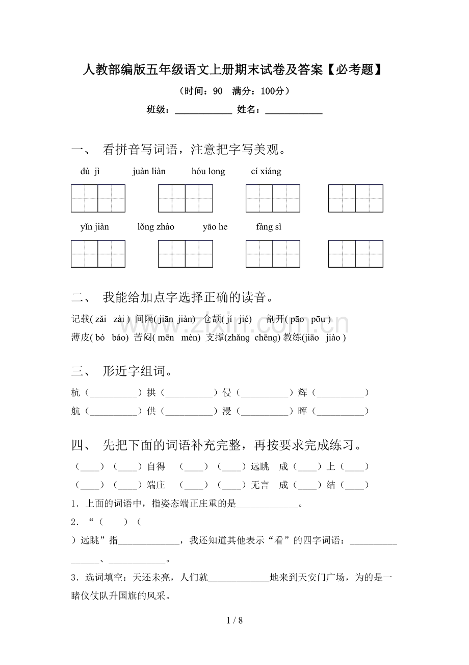 人教部编版五年级语文上册期末试卷及答案【必考题】.doc_第1页