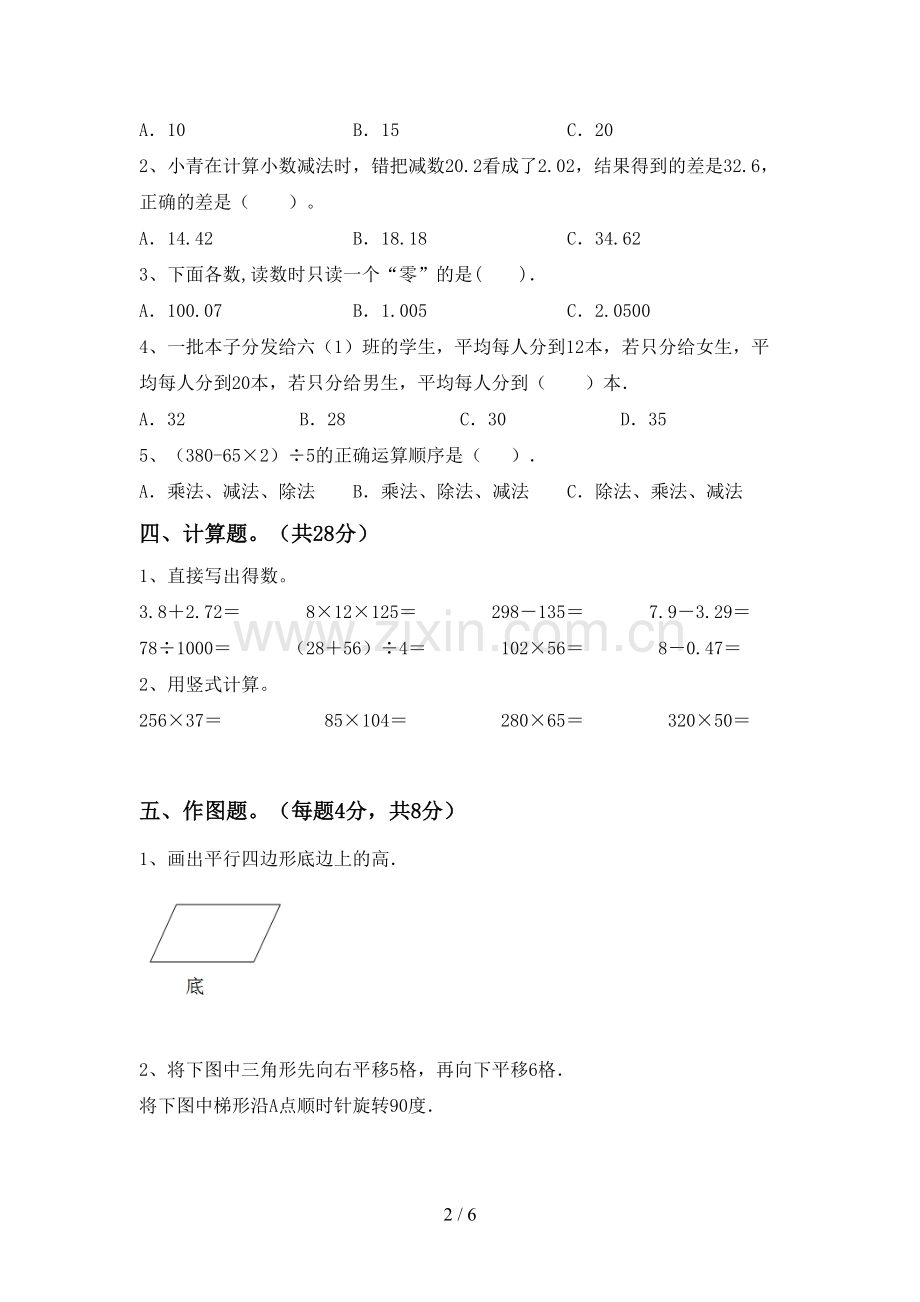 新部编版四年级数学下册期末考试题及完整答案.doc_第2页