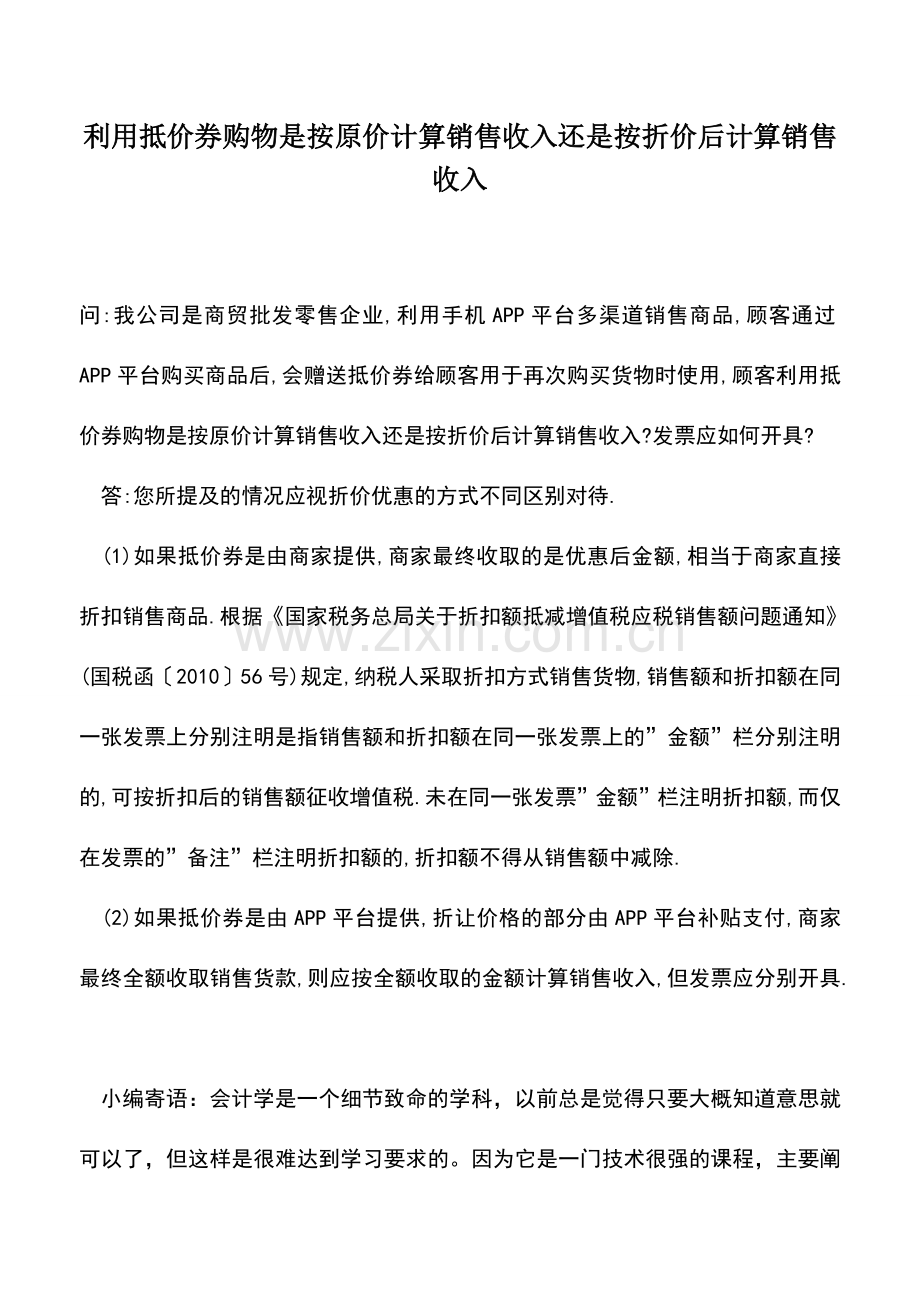 会计实务：利用抵价券购物是按原价计算销售收入还是按折价后计算销售收入.doc_第1页