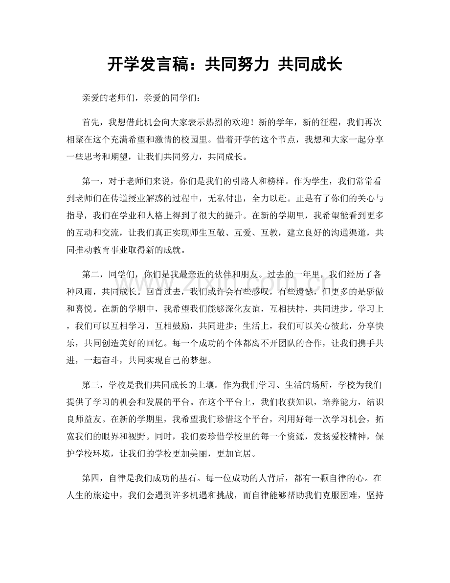 开学发言稿：共同努力 共同成长.docx_第1页