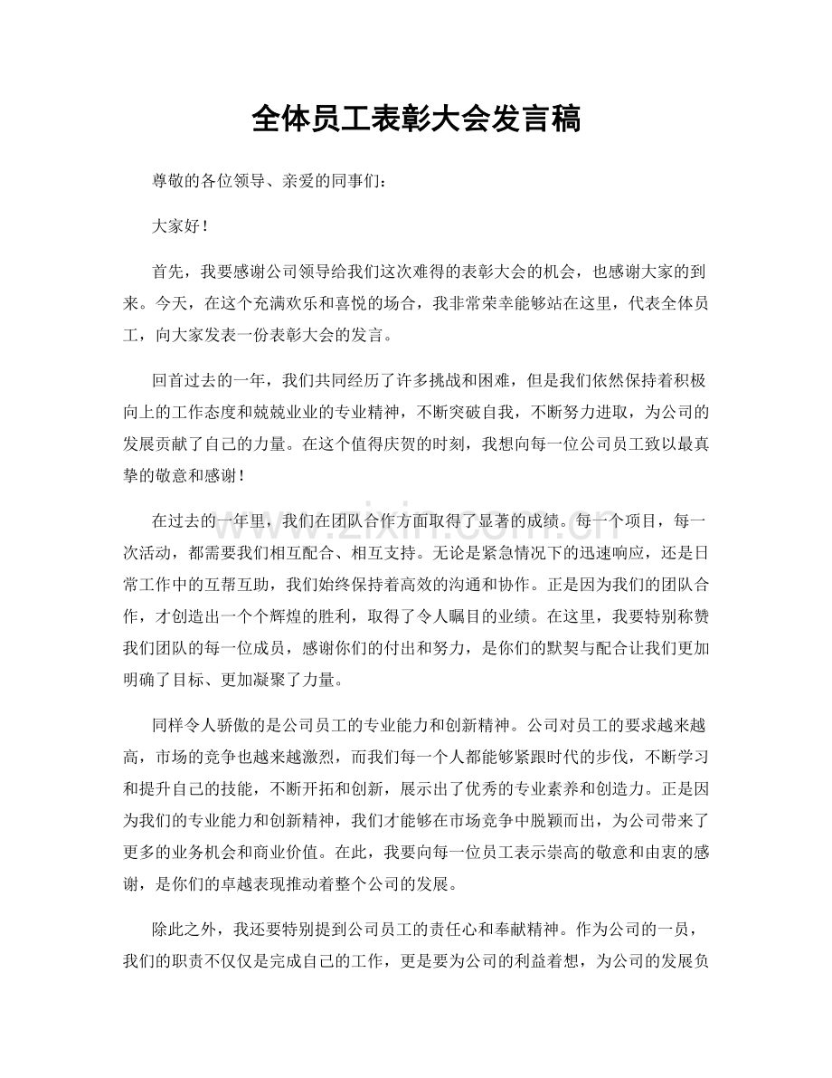 全体员工表彰大会发言稿.docx_第1页