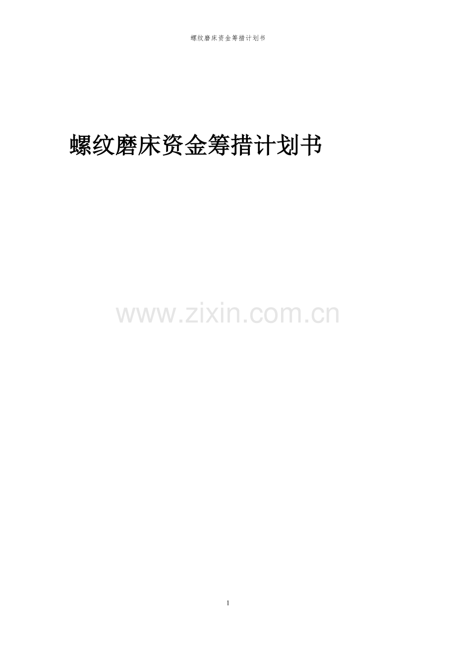 2024年螺纹磨床项目资金筹措计划书.docx_第1页