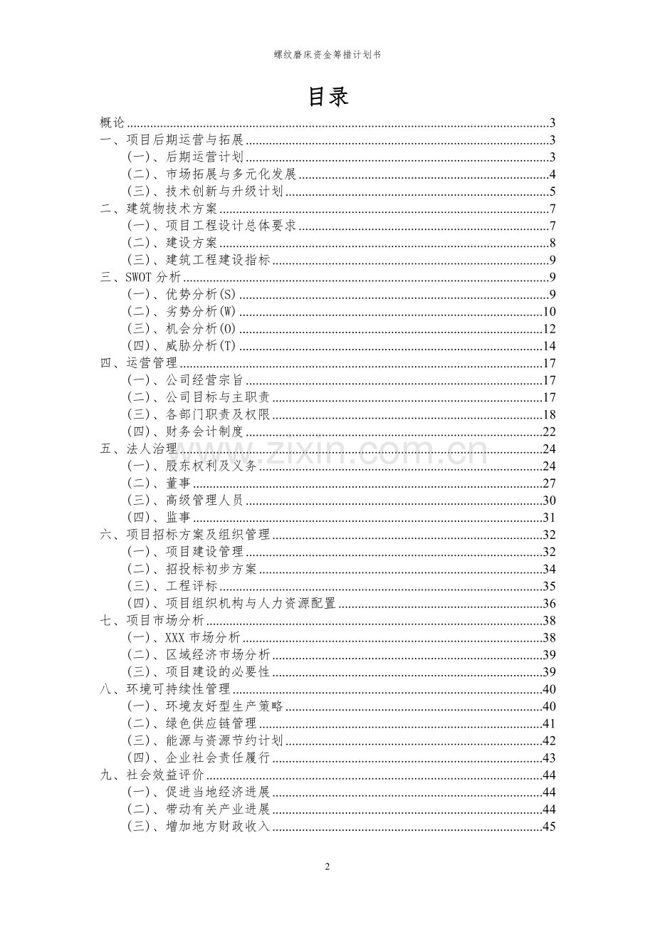 2024年螺纹磨床项目资金筹措计划书.docx_第2页