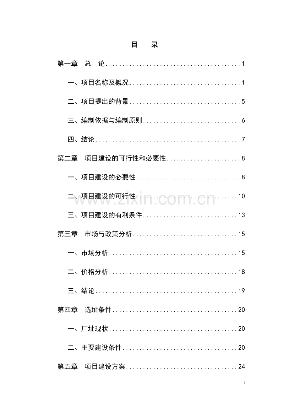 棉麻仓储建设项目可行性论证报告.doc_第1页