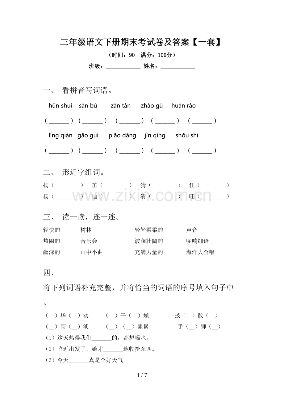 三年级语文下册期末考试卷及答案【一套】.doc_第1页