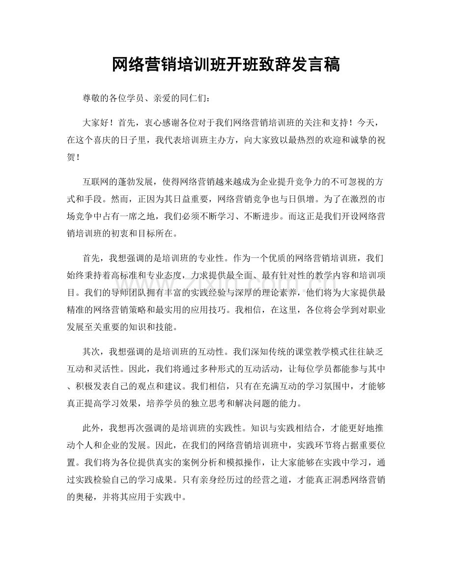 网络营销培训班开班致辞发言稿.docx_第1页