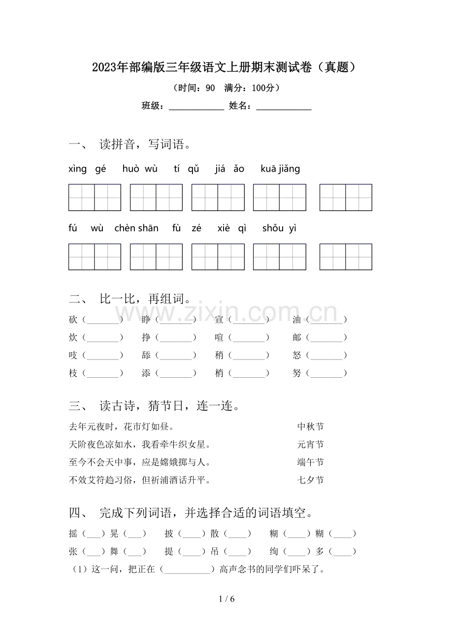 2023年部编版三年级语文上册期末测试卷(真题).doc_第1页