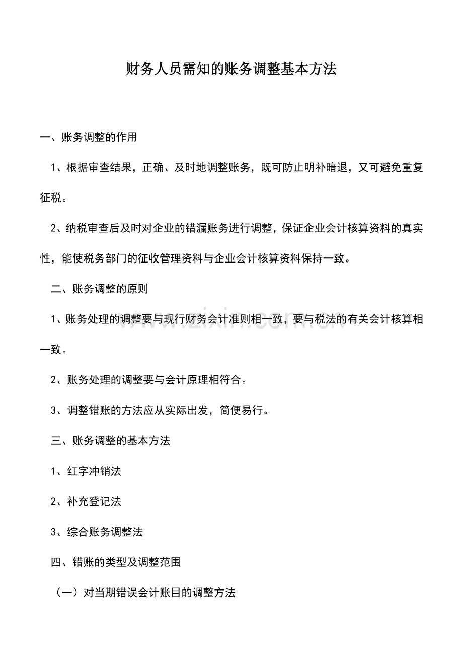 会计实务：财务人员需知的账务调整基本方法.doc_第1页