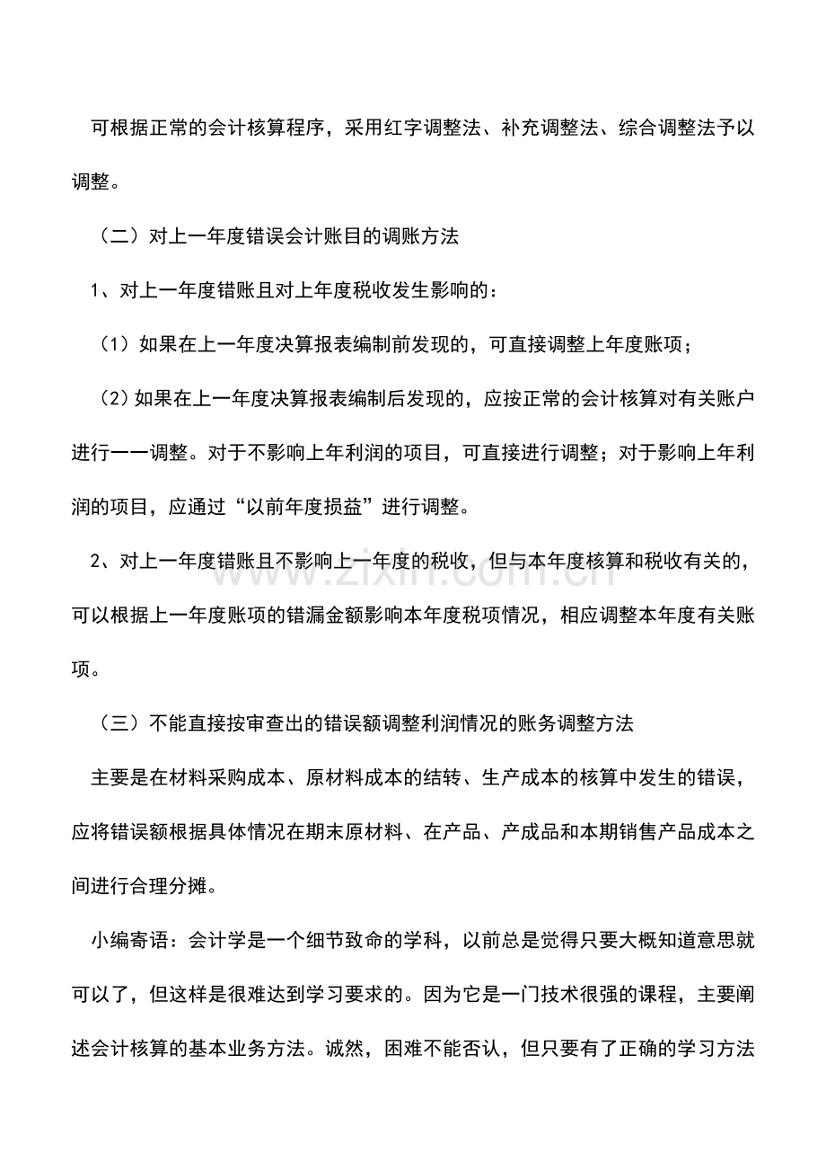 会计实务：财务人员需知的账务调整基本方法.doc_第2页