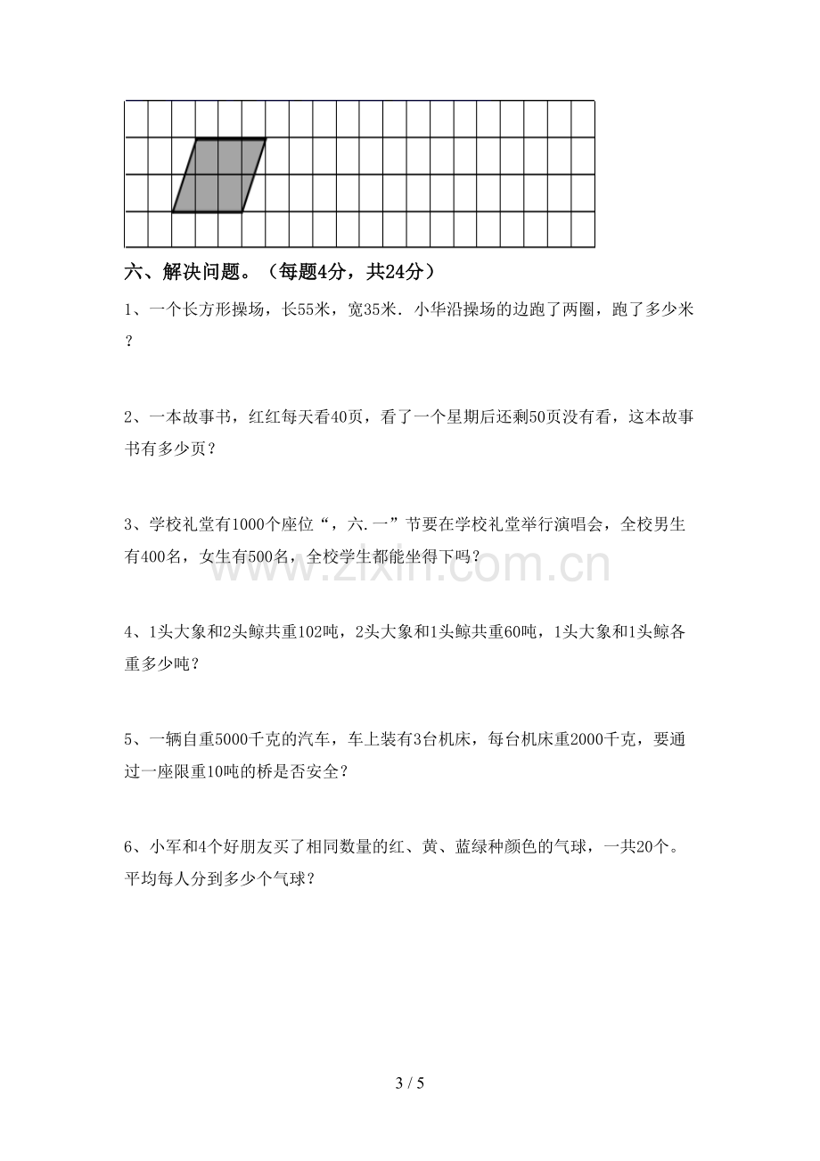 部编版三年级数学下册期中考试题(一套).doc_第3页