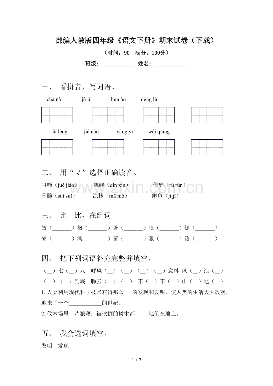 部编人教版四年级《语文下册》期末试卷(下载).doc_第1页