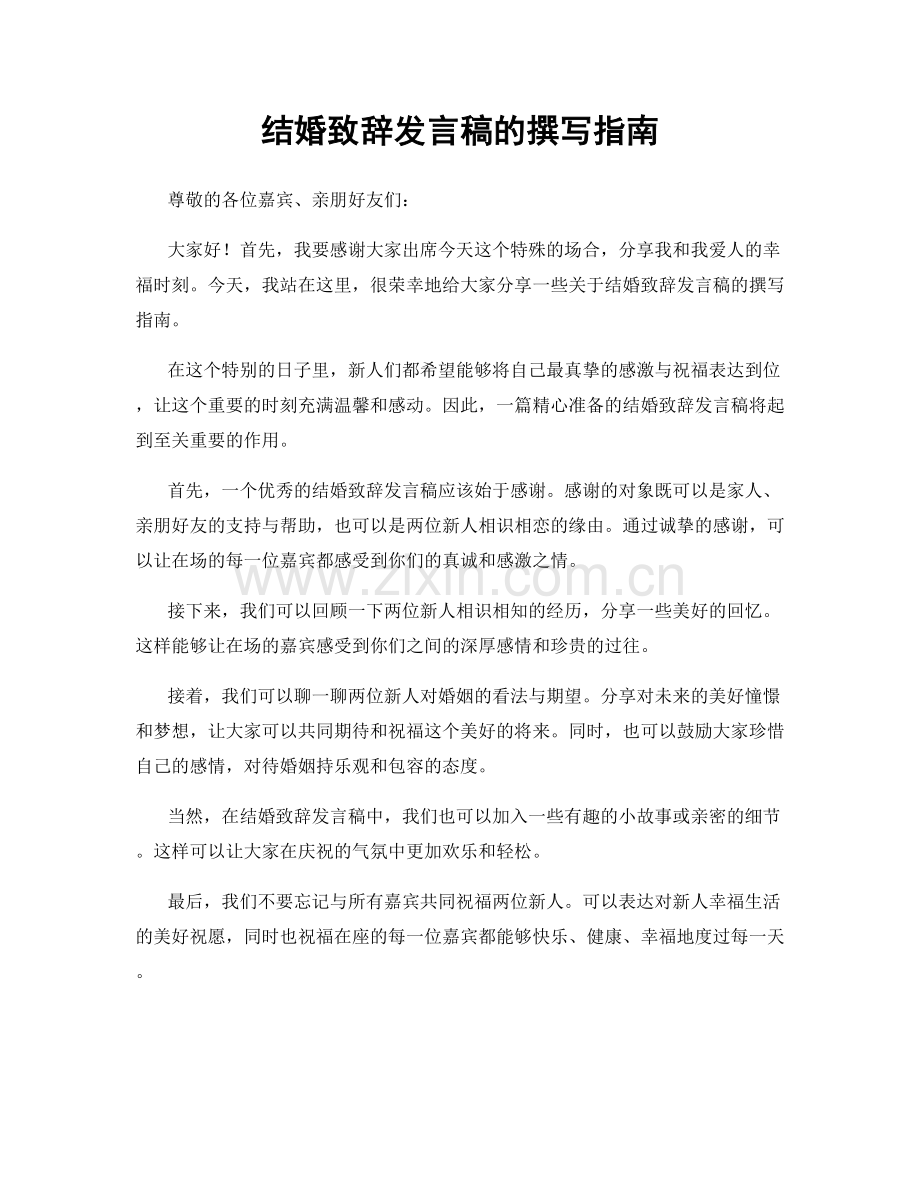 结婚致辞发言稿的撰写指南.docx_第1页