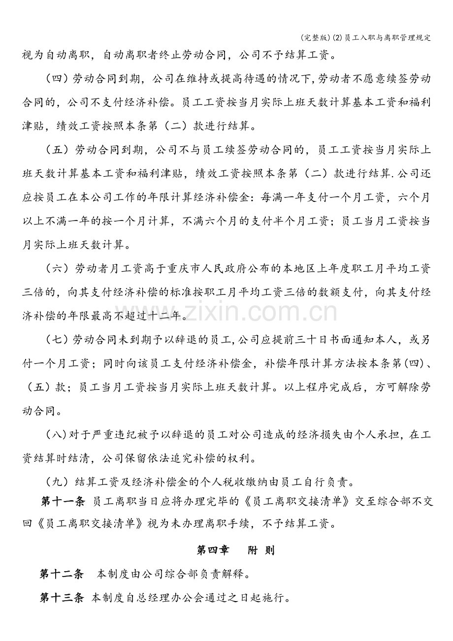 (2)员工入职与离职管理规定.doc_第3页