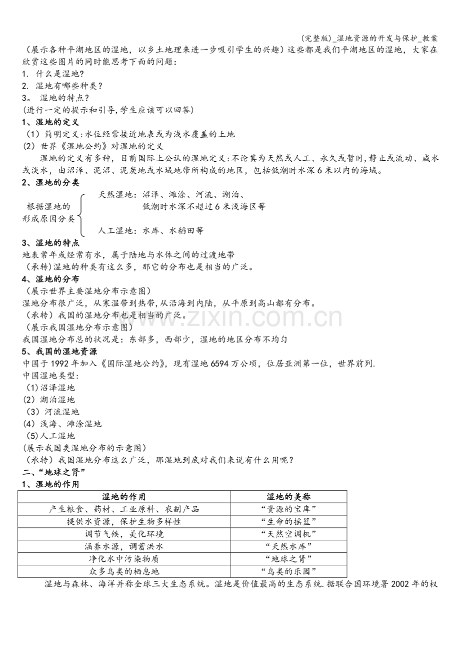 -湿地资源的开发与保护-教案.doc_第2页