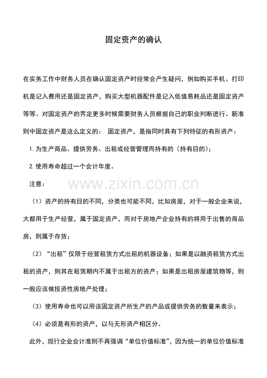 会计实务：固定资产的确认.doc_第1页