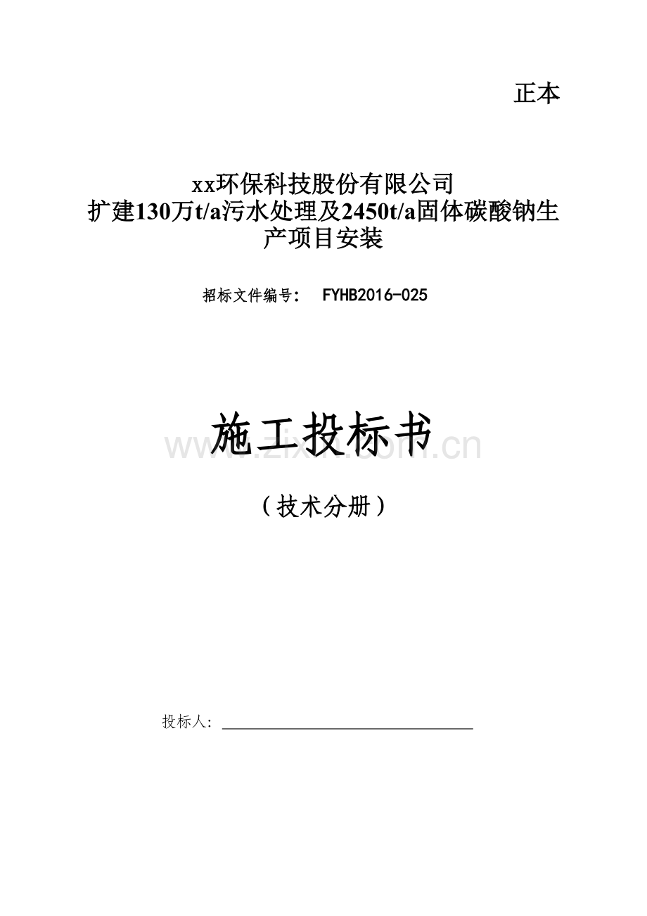 扩建130万t-a污水处理及2450t-a固体碳酸钠生产项目安装施工组织设计.doc_第1页