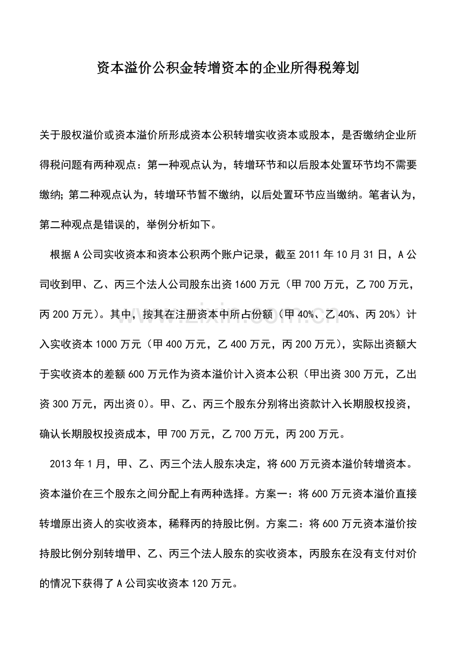 会计实务：资本溢价公积金转增资本的企业所得税筹划-0.doc_第1页