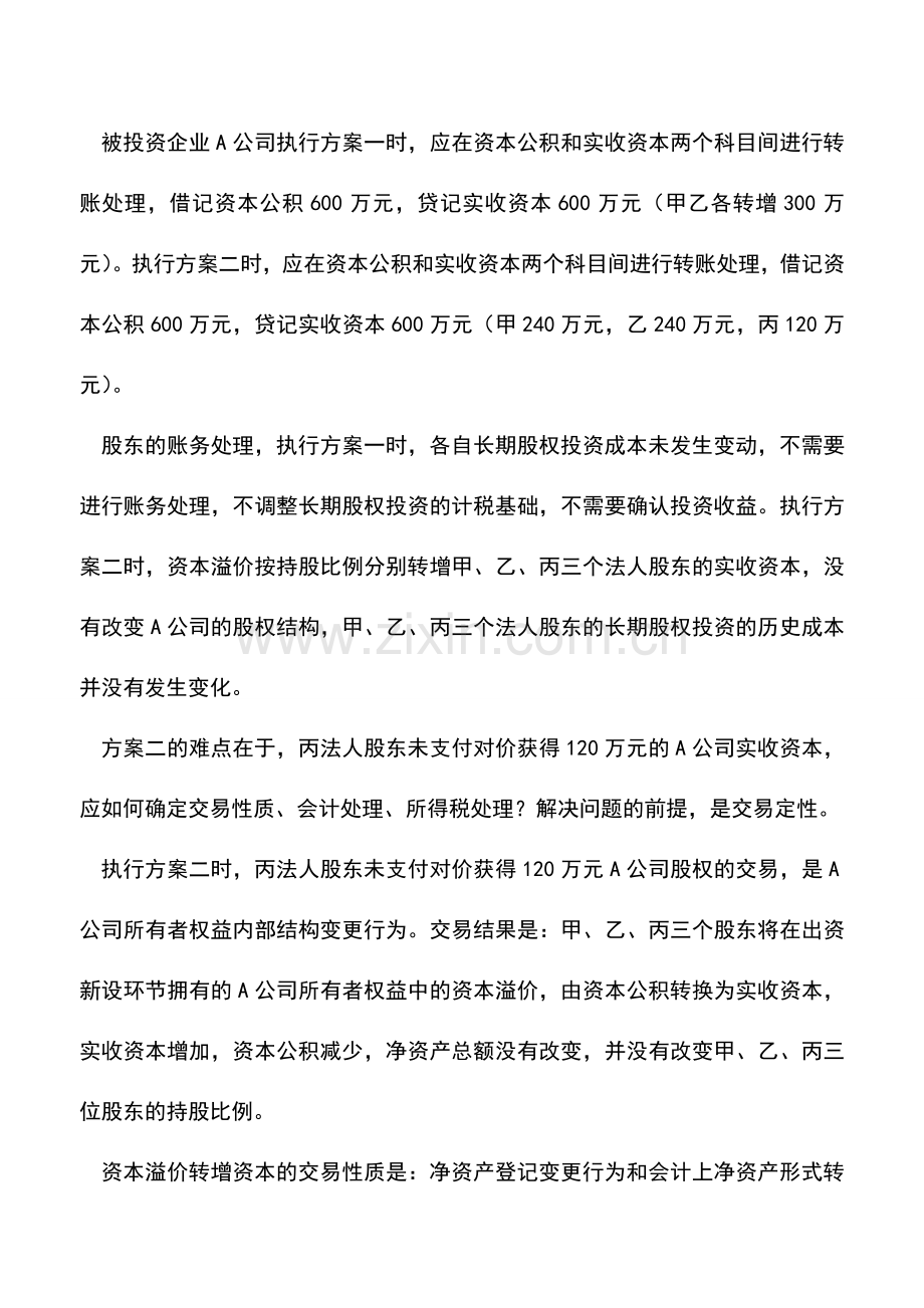 会计实务：资本溢价公积金转增资本的企业所得税筹划-0.doc_第2页