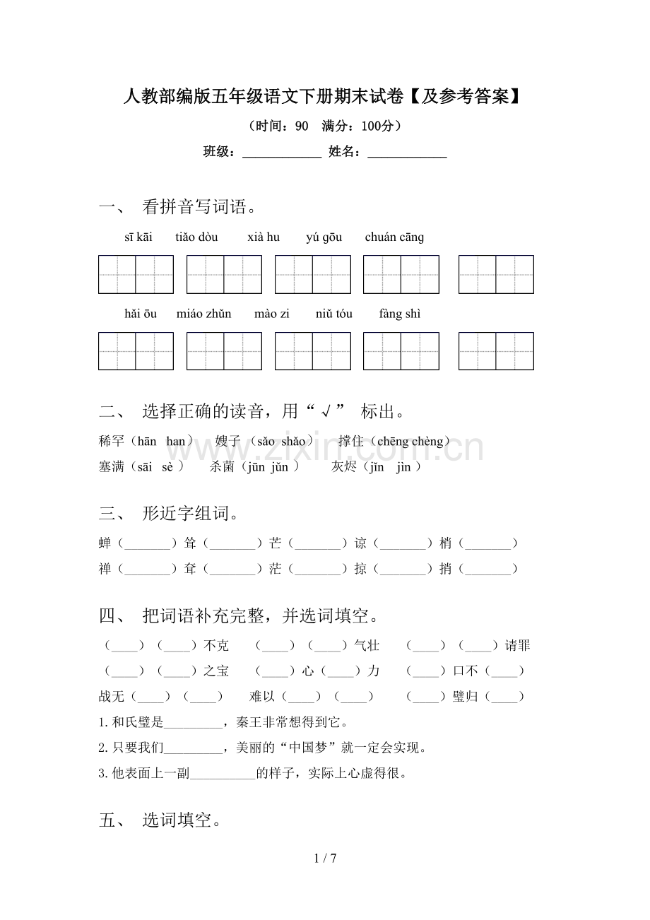 人教部编版五年级语文下册期末试卷【及参考答案】.doc_第1页