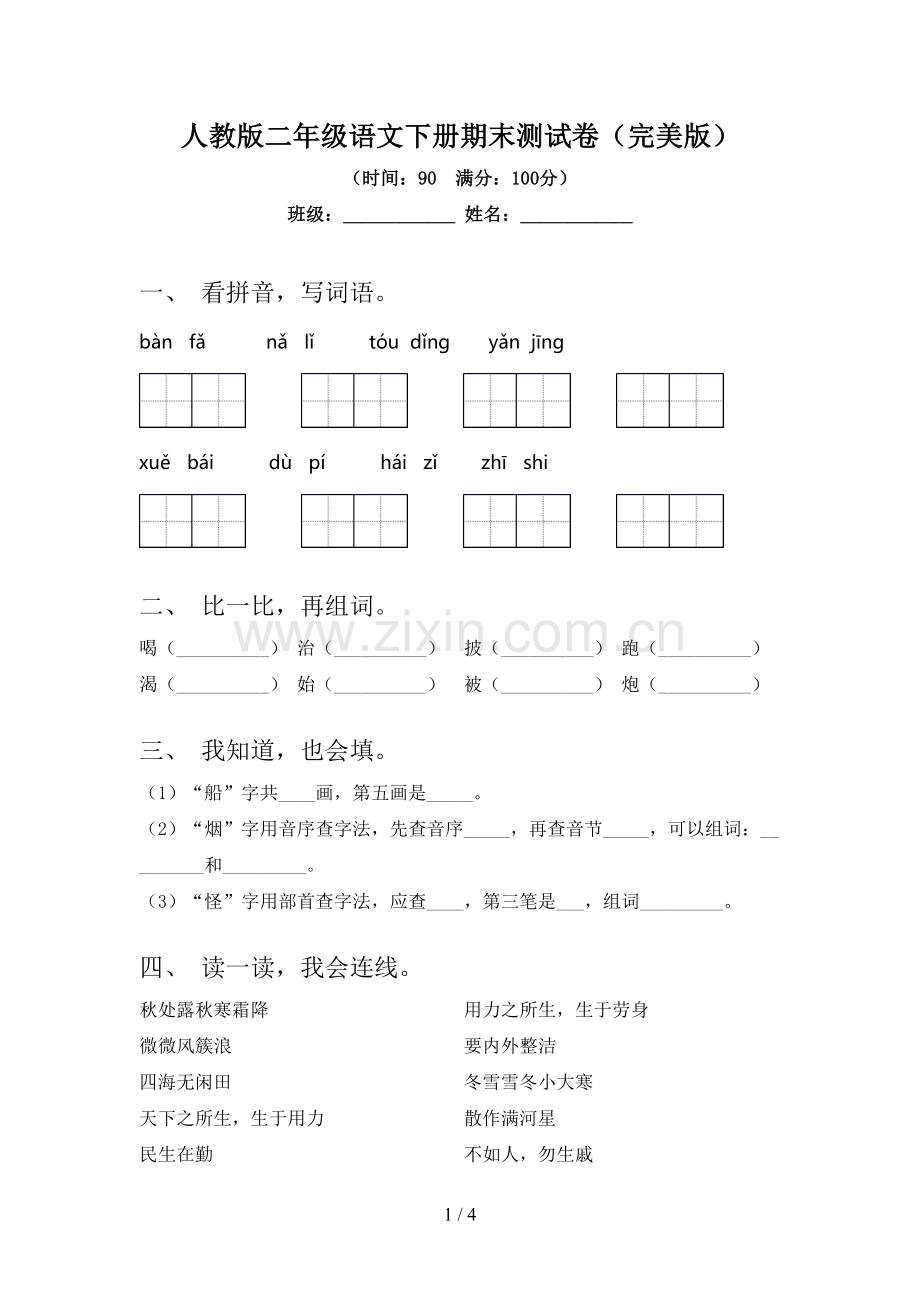 人教版二年级语文下册期末测试卷.doc_第1页