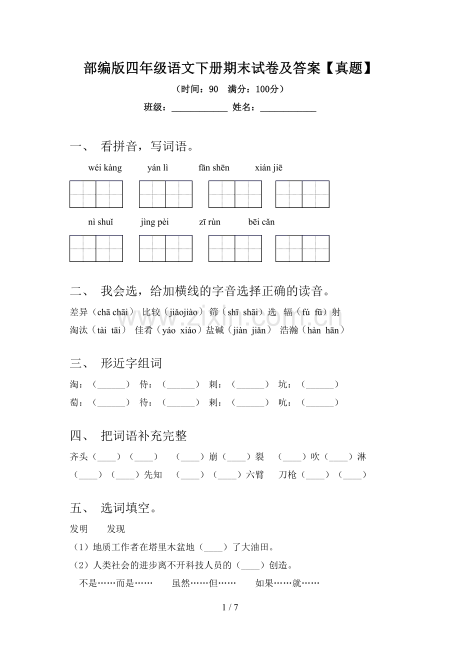 部编版四年级语文下册期末试卷及答案【真题】.doc_第1页