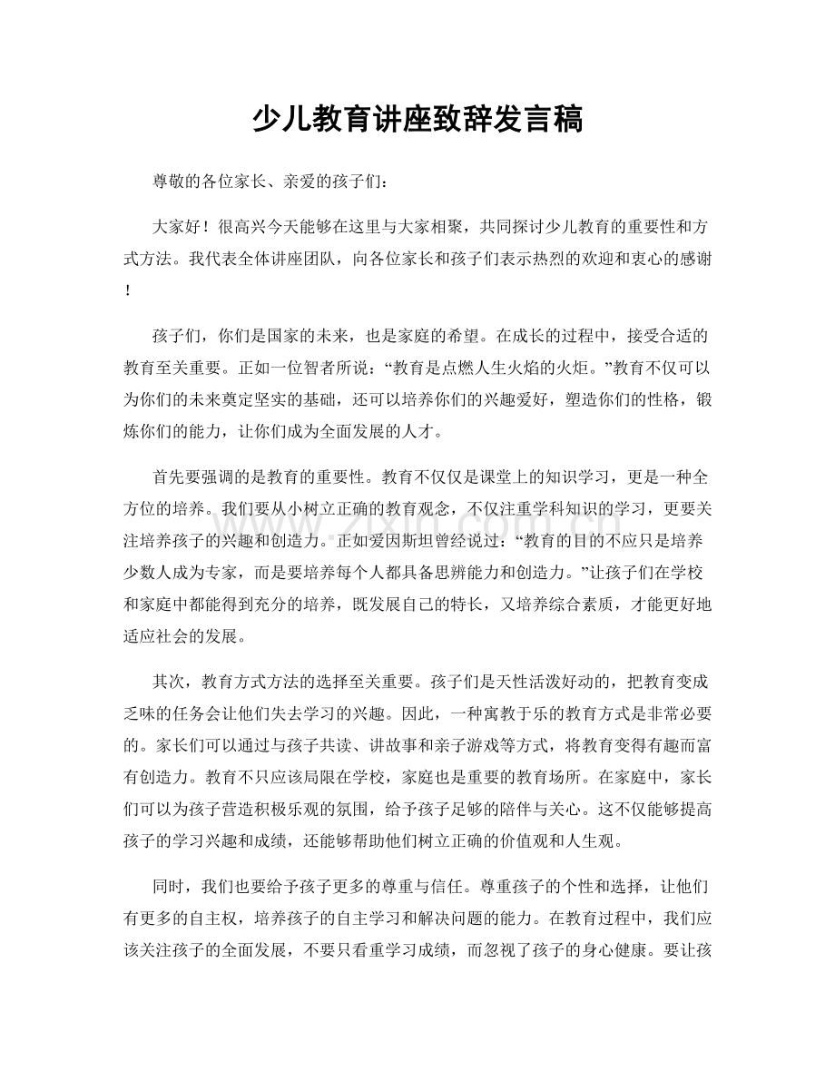 少儿教育讲座致辞发言稿.docx_第1页